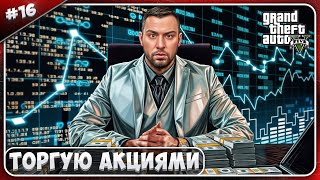 Торгую АКЦИЯМИ ► Grand Theft Auto V ► #16