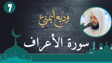 الشيخ وديع اليمني - سورة الأعراف (النسخة الأصلية) | (Surat Al-A'raf (Official Audio