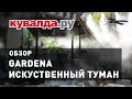 Искуственный туман | Обзор комплекта от GARDENA