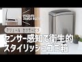 【世界でシェアされる人気ゴミ箱ブランドEKO】スタイリッシュでアート性の高いセンサー式ダストボックスで普段の生活をスタイルアップ