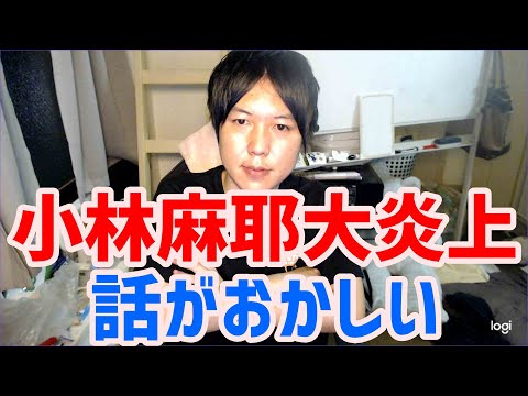 小林麻耶さんについて…小林麻耶さんの主張はおかしいと思う。