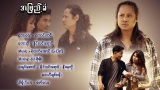 အဖြည့်ခံ - နိုင်လင်းရောင် Ah Phyate Khan - Naing Linn Yaung [Official MV]