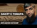 Закят с товара