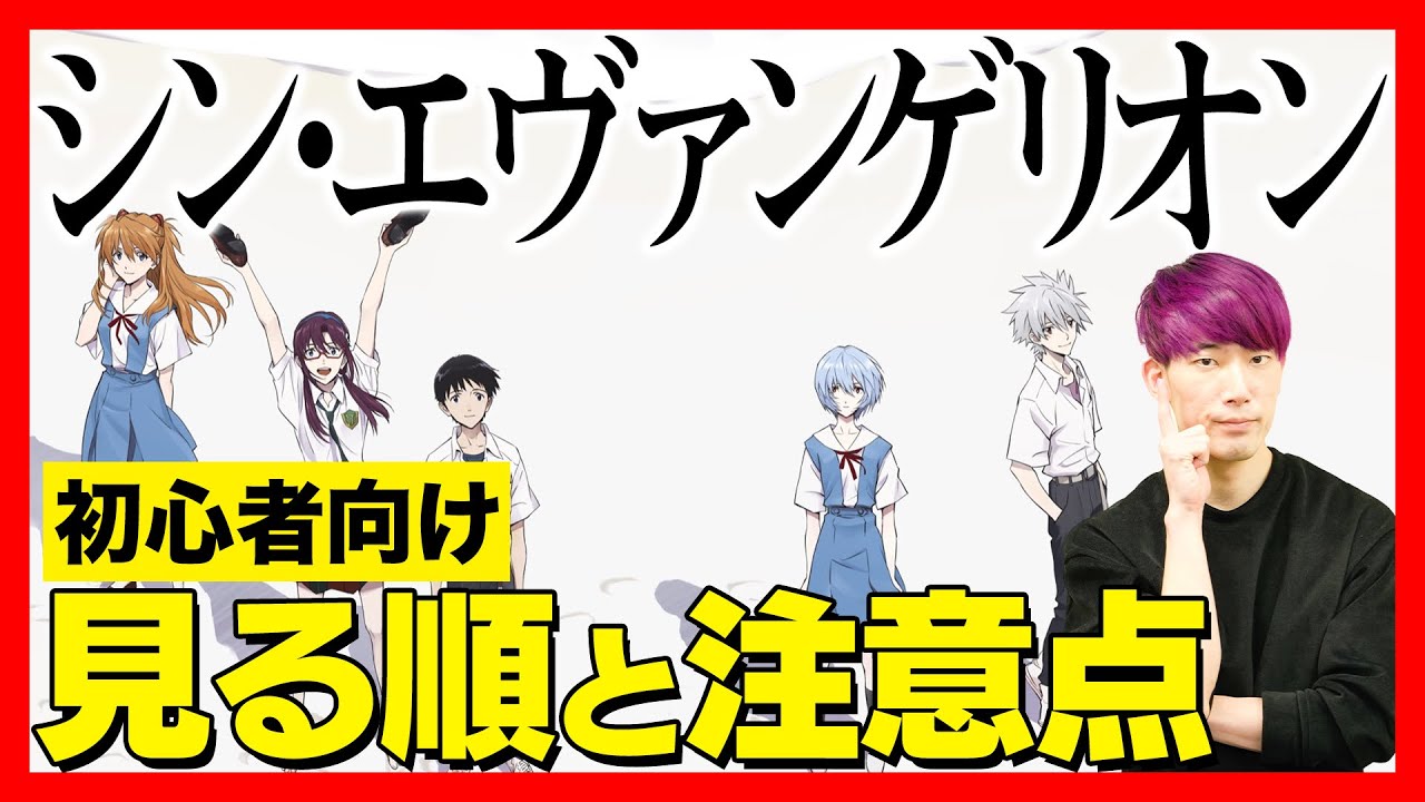 No spoilers] The fastest way to prepare for Shin Evangelion, the 
