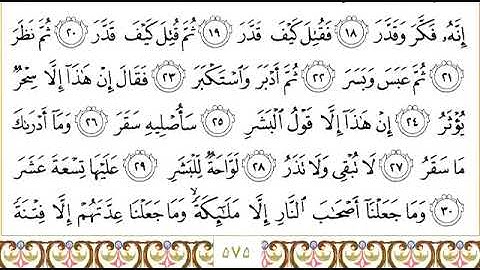 سورة المدثر للقاري الشيخ عبدالرحمن السديس مكتوبه