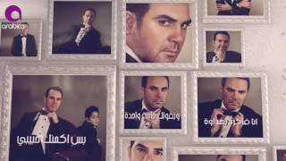 وائل جسار   ما تزعلش مني ٢٠١٦   Wael Jassar   Matez3alsh Meni