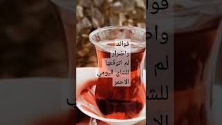 فوائد واضرار الشاي الاحمر