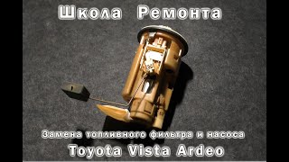 Замена топливного фильтра и насоса Тойота Виста Ардео