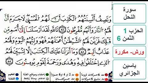 سورة النحل - الحزب 1- الثمن 6 - ياسين الجزائري - ورش - مكررة