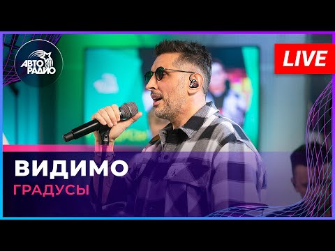 Градусы - Видимо (LIVE @ Авторадио)