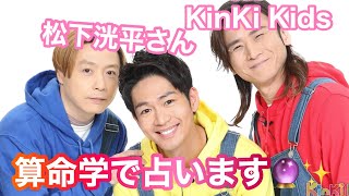 【占い】第448回松下洸平さん,KinKi Kidsについて算命学で占います