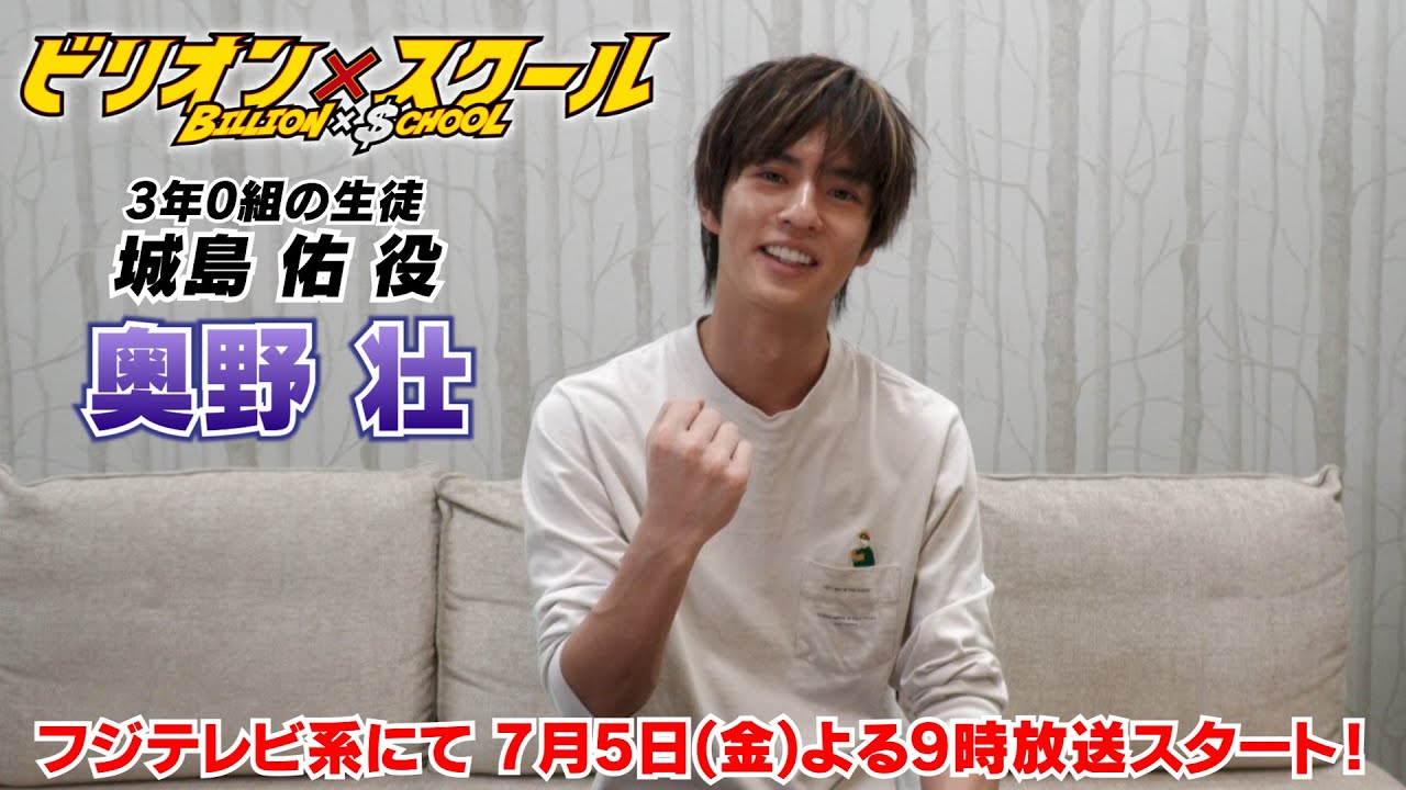 【奥野壮】ドラマ『ビリオン×スクール』放送中！～奥野の授業～
