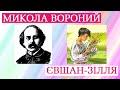 Микола Вороний. Євшан-зілля. Поема. Аудіокнига. Читання українською. Українська література 6 клас