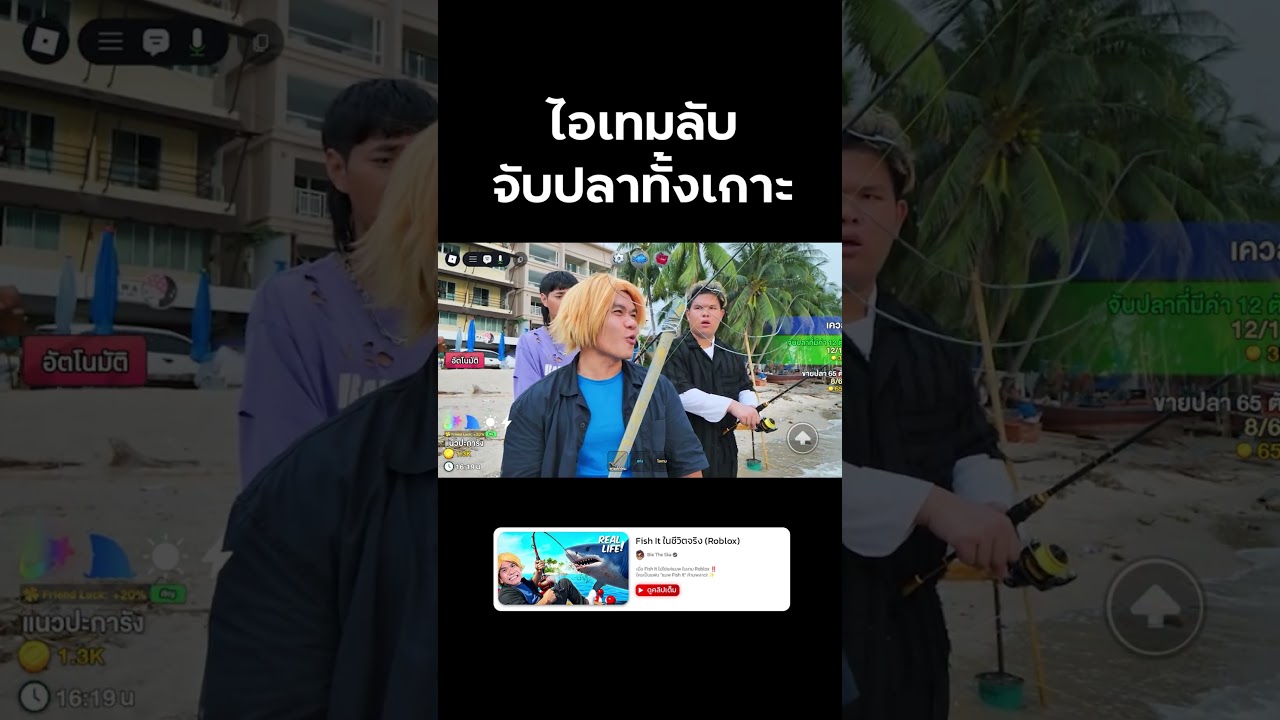 ไอเท็มลับ จับปลาทั้งเกาะ #FishIt #roblox #reallife #bietheska