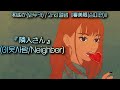 [노래추천] 隣人さん(이웃사람/Neighbor) -  和ぬか(와누카) (일어/발음/한국어) lyrics | MINYI music