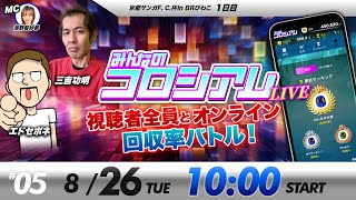 みんなのコロシアムLIVE | エドセポネ&三吉功明| ボートレースコロシアム