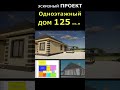 КРАСИВЫЙ ОДНОЭТАЖНЫЙ КИРПИЧНЫЙ ДОМ #002. ЭСКИЗНЫЙ ПРОЕКТ. HOUSE DESIGN #Shorts