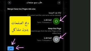 دمج صفحات الفيسبوك |2023|