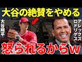 A・ロッド「僕は大谷のファンだけど…」アレックス・ロドリゲスが大谷翔平をずーっと絶賛していたため自国のドミニカ人からバッシングを受けてる状況に同情しかできない【海外の反応】