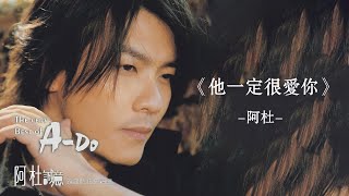 阿杜 - 他一定很愛你【Lyrics Video】