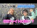 【神山中間】ユニット曲JAPALOUD裏話!玉屋2060%作曲で倍倍ファイトに激似!?コーレスむずい!?