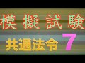 模擬試験Ver【共通法令１−４】共通７！（消防設備士資格）