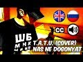 Tatu nas ne dogonyat    live cover by centurion