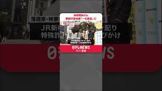 【一日署長】落語家・林家希林さん  特殊詐欺被害の防止を呼びかけ  警視庁愛宕署  #shorts