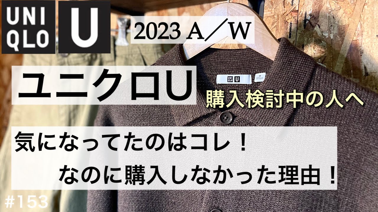 UNIQLO U】ニットオーバーシャツジャケット／再販を願って！／2023AW