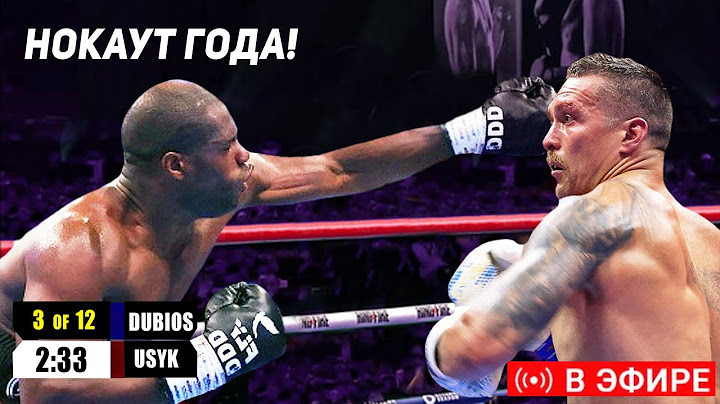 СМОТРИ БОЙ - УСИК vs ДЮБУА 2 ОНЛАЙН. ПРЯМОЙ ЭФИР УСИК ДЮБУА 2 ПРЯМАЯ ТРАНСЛЯЦИЯ БОКСА