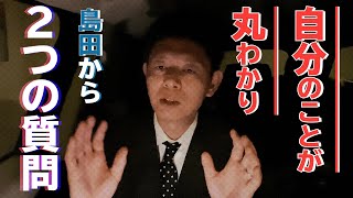 【心理テスト】あなたの人生にとって重要な質問を２つ出題【島田秀平のお怪談巡り企画】#150