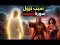 السورة التي تحدت المستقبل سبب نزول سورة المسد الحقيقي كاملة