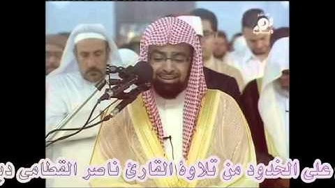 Nasser Al-Qatami Surah Sajdah تلاوة باكية الشيخ ناصر القطامي سورة السجدة