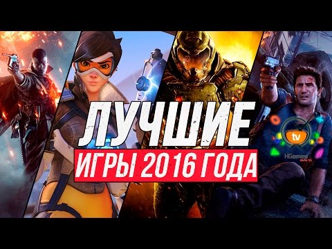 Видео: ЛУЧШИЕ ИГРЫ 2016 года | BEST Games of 2016