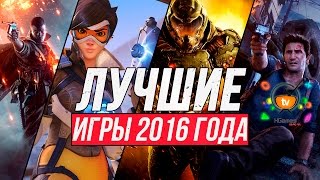 ЛУЧШИЕ ИГРЫ 2016 года | BEST Games of 2016