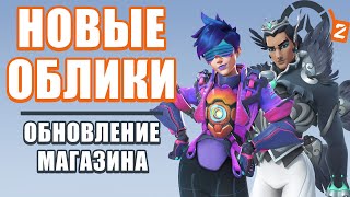 OVERWATCH 2 | ОБНОВЛЕНИЕ МАГАЗИНА | НОВЫЕ ОБЛИКИ ТРЕЙСЕР СИНТВЕЙВ И ТКАЧ ЖИЗНИ ЧЕРНЫЙ ЛЕБЕДЬ