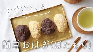 【レンジでつくる】簡単おはぎ(ぼたもち)のレシピ・作り方