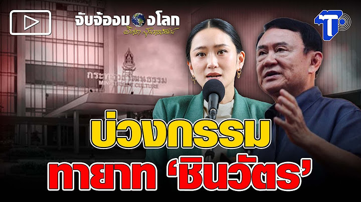 บ่วงกรรม ทายาท ‘ชินวัตร’