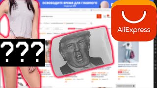 AliExpress прикольные товары / смешное,угарное видео +конкурс AliExpress прикольные товары / смешное,угарное видео +конкурс