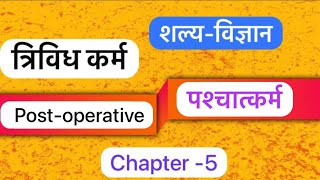 त्रिविध कर्म || Trividha Karma || Paschat Karma || Post-operative Procedures ||  shlaya tantra