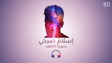 [ثمانية الأبعاد] سورة الكهف - إسلام صبحي | 🎧 [8D USE HEADPHONES]