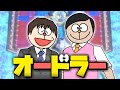 【モノマネ】新旧ド〇えもん風のお笑いコンビ「オードラー」による漫才『引っ越し』【オードリー】(字幕機能対応版)