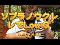 ソプラノウクレレでLow-G ／ BJのウクレレ講座 No.467