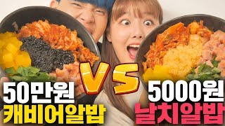 50만원짜리 캐비어 vs 5000원짜리 날치알 ㅋㅋㅋ 뭐가 더 맛있을까? [빈부격차 레스토랑]