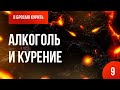 Серия №9. Алкоголь и курение 🚭 Онлайн-курс «Я бросаю курить» 👨‍⚕️