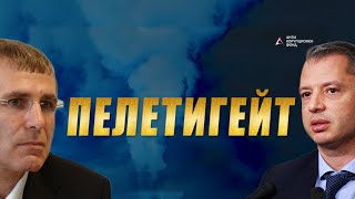 ПЕЛЕТИГЕЙТ