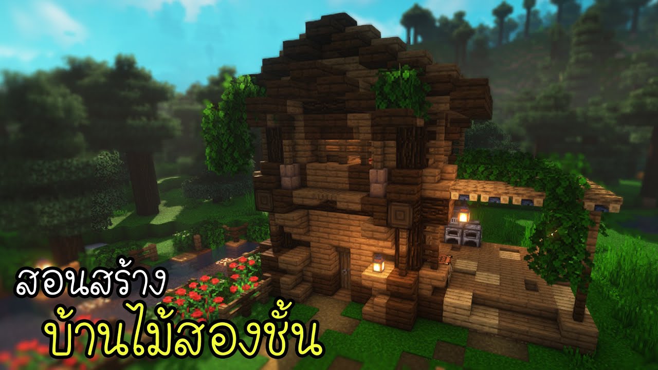 Minecraft:สร้างบ้านไม้สองชั้น | Ziolet