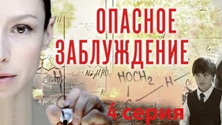 Врач С Амнезией Пытается Создать Вакцину От Вируса И Вспомнить Прошлое. Опасное Заблуждение- 4 Серия