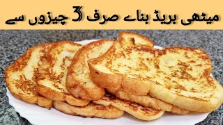 French Toast Recipe | French toast in new style | Recipe with 3 ingredients