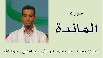 سورة المائدة برواية ورش :: القارئ محمد ولد محمد الراظي ولد امليح